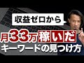 知らないと稼げません！トレンドブログのキーワード選定のやり方とコツ【超有料級】