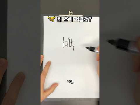 '백' 잘 쓰는 법 -백글의 써주세요22