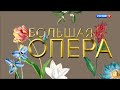 Большая опера - 2019. 6 сезон. 2 выпуск