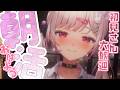 【朝活/雑談】第208回 ☆初見さん歓迎！まったりおしゃべりしよ？【兎彩ゆあ / Vtuber 】