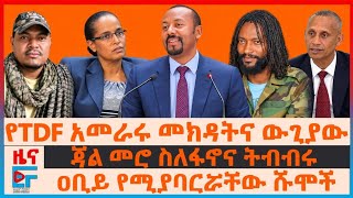 ዐቢይ የሚያባርሯቸው ሹሞች፣ የTDF አመራሩ መክዳትና ውጊያው፣ ጃል መሮ ስለፋኖና ትብብሩ፣ ኢሳያስ የተነሳላቸው ማዕቀብ፣ የፖለቲከኛው ስንብት| EF
