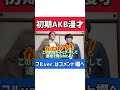 【初期AKB漫才】『AKB48』(2005年~2009年)のことが好きな人にしか伝わらない漫才【ピンポイント漫才】 #shorts