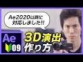 【Ae2020以降対応版】目を引く3D演出が作れるカメラと3Dレイヤー！【Ae4B】