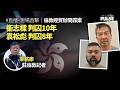 現場直擊．倫敦經貿辦國安案｜袁松彪衞志樑判囚8至10年　法官斥兩人擁雙重國籍仍效忠中國