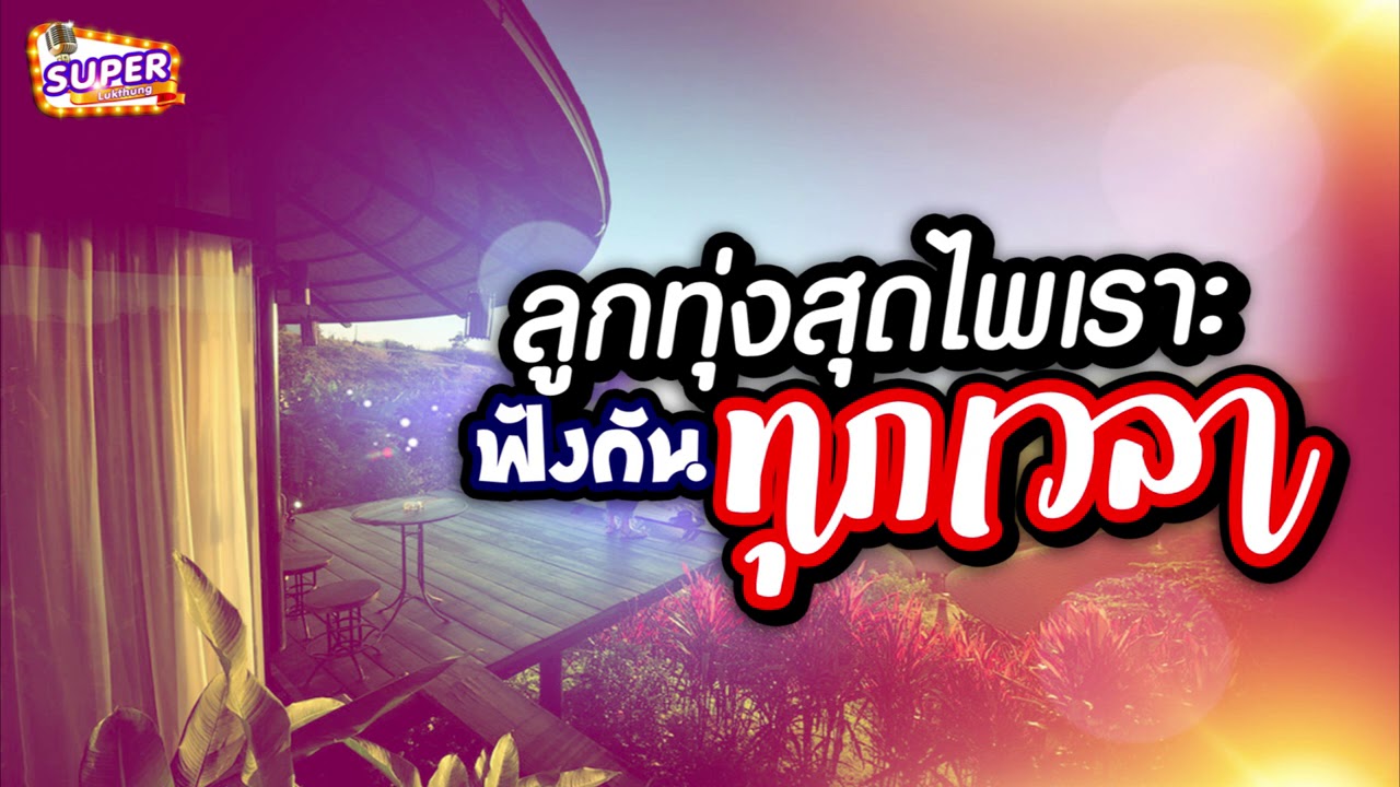 ลูกทุ่งสุดไพเราะ ฟังกันทุกเวลา