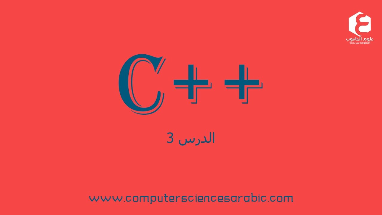 دورة البرمجة بلغة ++C الدرس 3: التعليقات