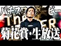 【パチスロダービー】菊花賞生放送_ｙｔｒウマ