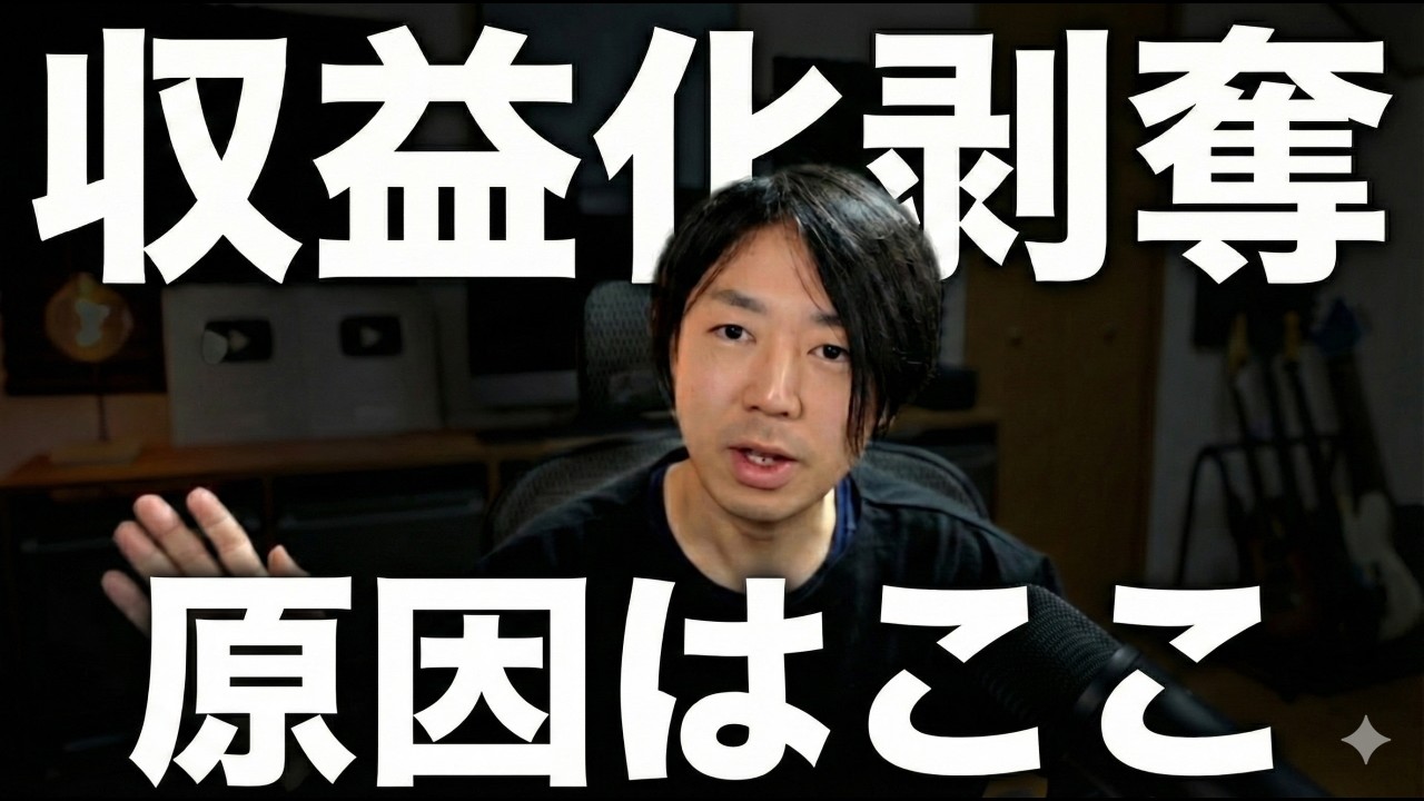 【2026年最新】YouTube収益剥奪の原因と対策 新ルールでの収益化停止について
