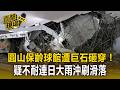 圓山保齡球館遭巨石砸穿！疑不耐連日大雨沖刷「整顆滑落」【直擊現場】