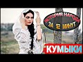 КУМЫКИ. Кто они? История и происхождение народа.