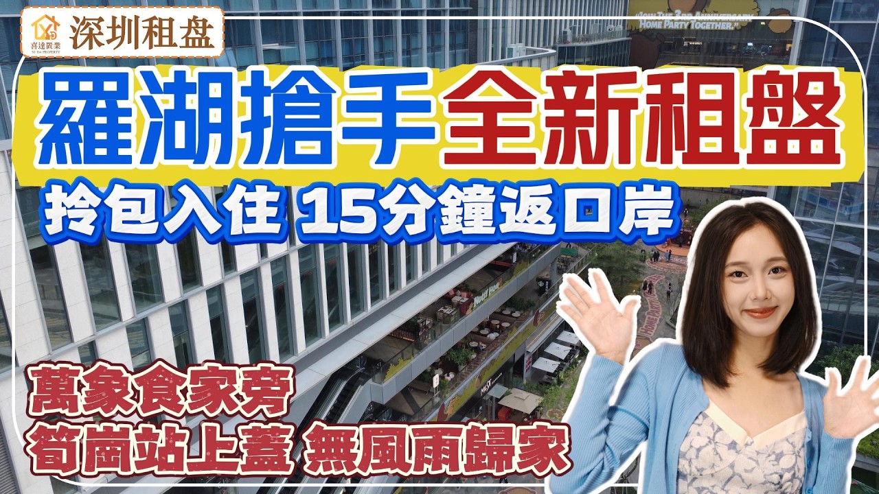【深圳租盤】筍崗地鐵及商場上蓋全新租盤，4站到羅湖口岸。傢俬家電全齊，15分鐘車程到羅湖口岸。步行5分鐘華潤萬象食家，周邊民生配套旺。#深圳房產 #深圳睇樓 #租屋 #租盤 
