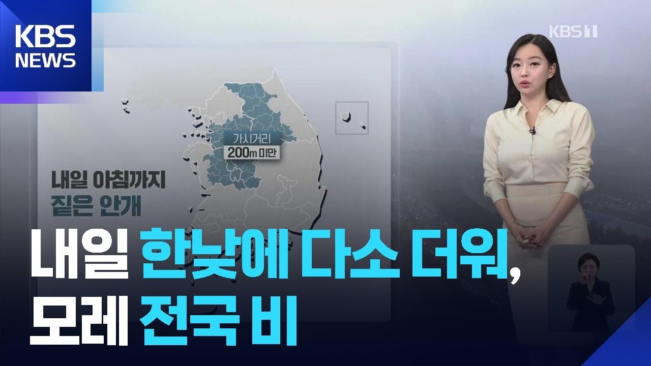 [날씨] 내일 한낮에 다소 더워, 모레 전국 비 / KBS  2025.09.26.