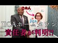 JICAホームタウンの責任者が判明❗️
