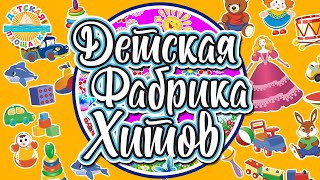 Детская Фабрика Хитов ✰ Лучшие Песенки Для Детей ✰ Children's Songs 0+