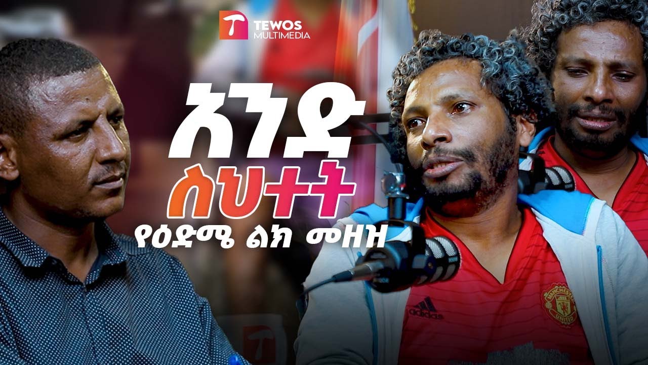 አንድ ስህተት የዕድሜ ልክ መዘዝ _ አስከፊው አደጋ _ ከ አደጋው በስተጀርባ_ Car Accident _ Tewos Technology _ Tewos MultiMedia