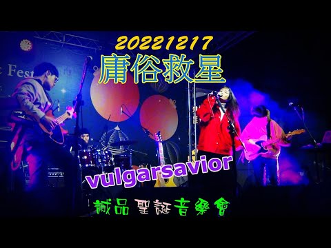 2022【庸俗救星】🎅誠品聖誕音樂會🎄 vulgarsavior ♫