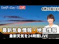 【LIVE】夜の最新気象ニュース・地震情報 2022年8月23日(火) ／〈ウェザーニュースLiVE〉