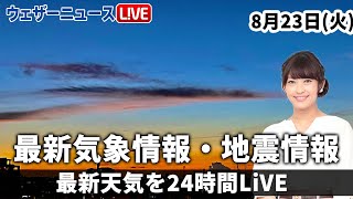 【LIVE】夜の最新気象ニュース・地震情報 2022年8月23日(火) ／〈ウェザーニュースLiVE〉