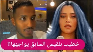 فضيحة - خطيب بلقيس فتحي السابق زير نساء !! و بلقيس تعلق : اللي يخون ما يحب !!