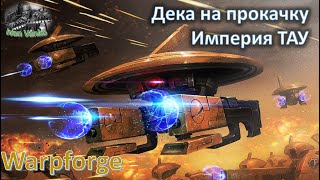 Дека на прокачку! Прокачиваем начальную колоду за ТАУ в Warpforge