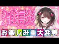 雑談!&🍑🍑【重大発表】🍑🍑しちゃうよ❤