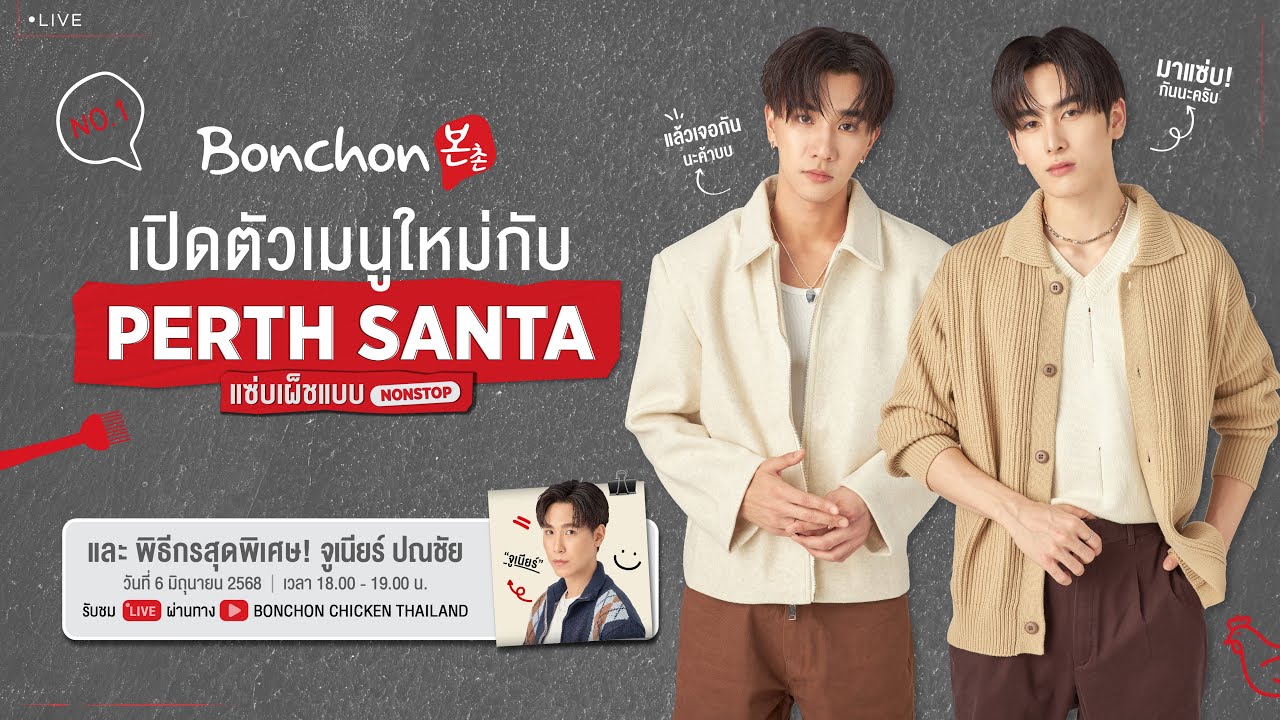 บอนชอนเปิดตัวเมนูใหม่! Bonchon Seoul Thai ไปกับ เพิร์ธ-แซนต้า และ จูเนียร์🍗🔥 #ไก่ย่างบอนชอนxPSJ