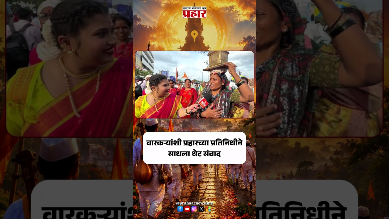 Ashadhi Wari 2026 | वारकऱ्यांशी प्रहारच्या प्रतिनिधीने साधला थेट संवाद | Prahaarnewsline |