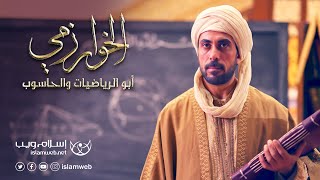 الفيلم الوثائقي الخوارزمي أبو الحاسوب | تشويقي | إسلام ويب