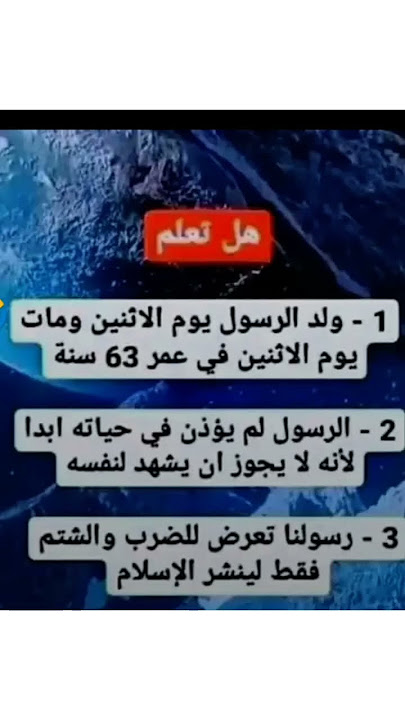 معلومات عن نبينا وحبيبنا وسيدنا محمد صلى الله عليه وسلم #اكسبلور #دويتو #لا_تنسى_الاشتراك_بقناتنا