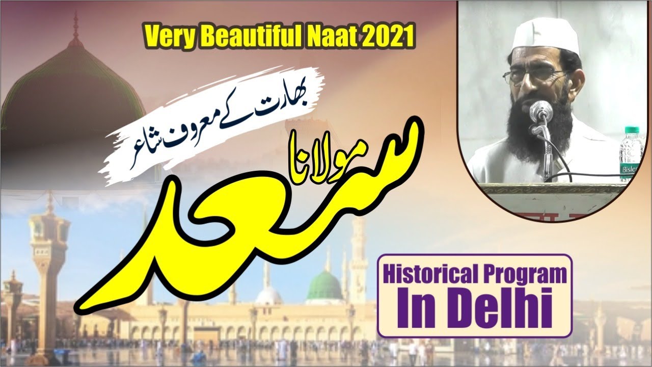 Very Beautiful Naat 2021 #Maulana Saad #Historical Program In Delhiبھارت کے معروف شاعر مولانا سعد