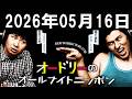 オードリーのオールナイトニッポン 2026年05月16日