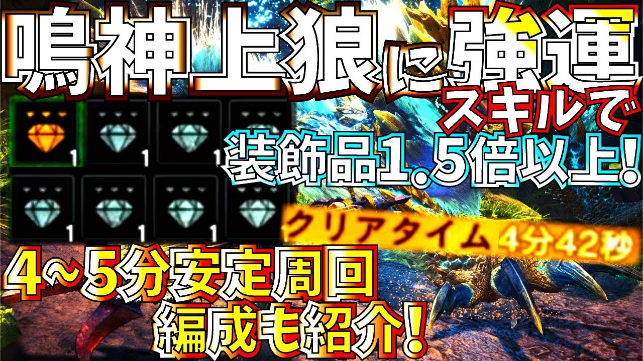 Mhwi 強運で装飾品の入手率1 5倍以上 超心 痛撃 体力や挑戦珠 狙うなら絶対いれよう 鳴る神上狼4 5分安定周回出来る編成も紹介 モンハンワールドアイスボーン Youtube