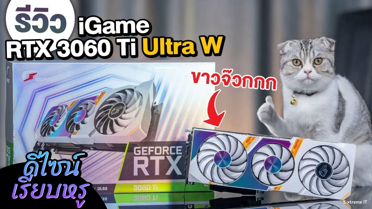 การ์ดจอขาวสวยเหมือนนางฟ้า iGame GEFORCE RTX 3060 Ti Ultra W OC-V ปรับสุดทุกเกม