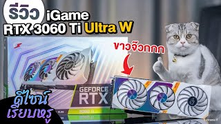 การ์ดจอขาวสวยเหมือนนางฟ้า iGame GEFORCE RTX 3060 Ti Ultra W OC-V ปรับสุดทุกเกม