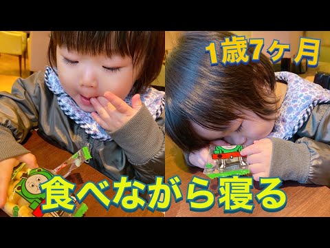 1歳7ヶ月 たまごボーロを食べながら寝る雫ちゃん