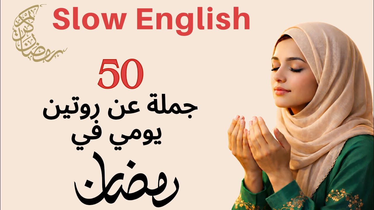 50 جملة بالانجليزية لروتين يومي في رمضان | من السحور إلى التراويح | تدريب بطيء