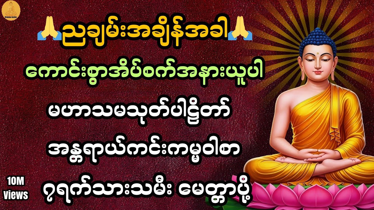 ညချမ်းအချိန်အခါ ကောင်းစွာအိပ်စက်အနားယူပါ အန္တရာယ်ကင်းတရားတော်များ🙏@DhammaGarden-d4r 