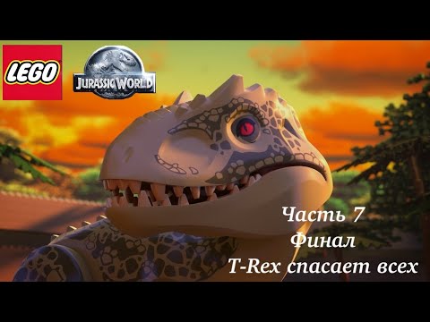 Видео: LEGO JURASSIC WORLD. T-Rex спасает всех. Часть 7