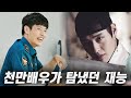 당신이 몰랐던 강하늘의 이야기, 그를 배우보자