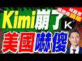 震撼全球！Kimi K3引爆美股半導體海嘯 需求狂湧緊急喊停新訂閱｜Kimi崩了 美國嚇傻｜介文汲.謝寒冰.栗正傑深度剖析【林嘉源辣晚報】精華版 @中天新聞CtiNews