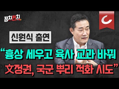 [정치펀치] 신원식 국민의힘 의원 출연 “흉상 세우고 육사 교과 바꾼 文 국군 뿌리까지 빨갛게 만들었다” l “북·중·러는 세계 왕따 삼형제 시진핑, 김정은·푸틴 손잡기 <strong>난망</strong>”