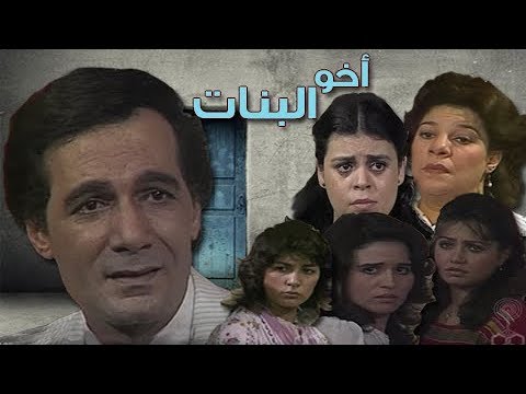 أخو البنات محمود ياسين إلهام شاهين ليلي علوي الحلقة 13 من 17 