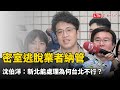 密室逃脫業者納管 沈伯洋：新北能處理為何台北不行？