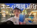 【検証】ユニバ閉園30分前でも楽しめる?食え!遊べ!アトラクションに乗れ!!!