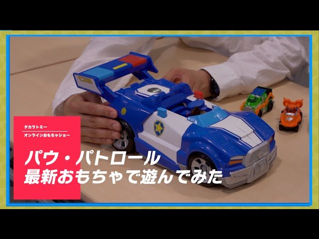 タカラトミーonlineおもちゃショー パウ パトロールの最新おもちゃで遊んでみた Youtube
