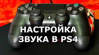 Как регулировать звук на PlayStation 4. Настройка звука на геймпаде DualShock