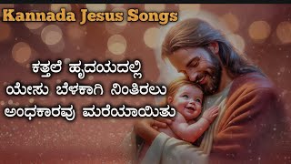 ಕತ್ತಲೆ ಹೃದಯದಲಿ | Kannada Jesus Song's| Kannada Christian Songs| #