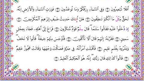 سورة الذاريات من المصحف المرتل برواية أبي الحارث عن الكسائي بصوت الشيخ عبدالرشيد صوفي