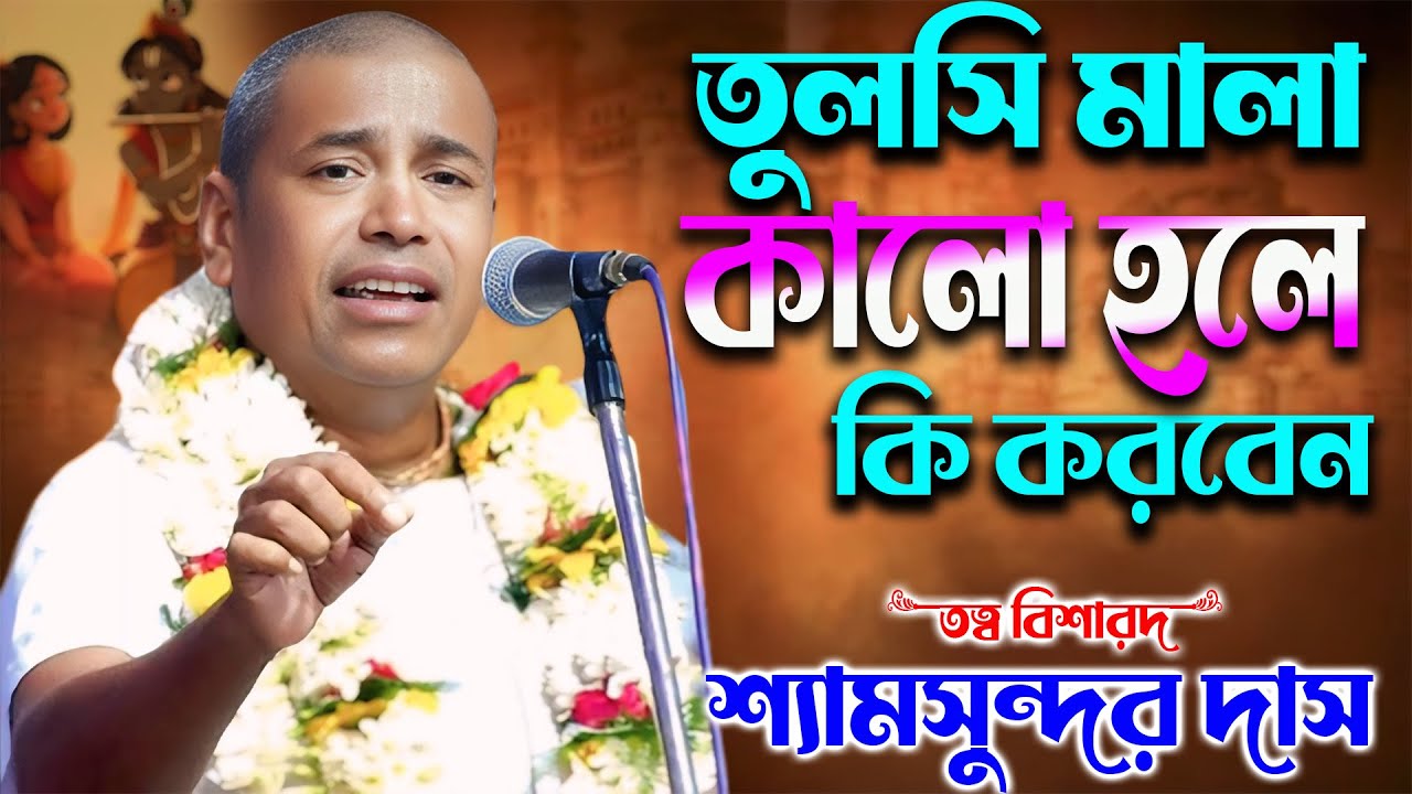 তুলসী মালা কালো হলে কি করবেন !! শ্যামসুন্দর দাস কীর্তন ২০২৬ !! Shyamsundar Das New Kirtan 2026