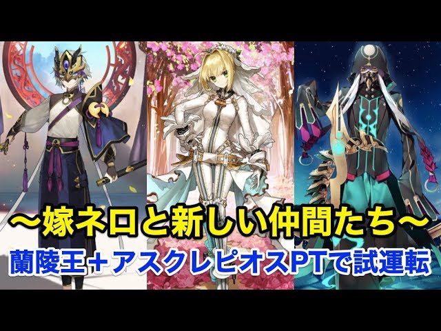 FGO】嫁ネロと新しい仲間たち：蘭陵王＋アスクレピオスPTで試運転